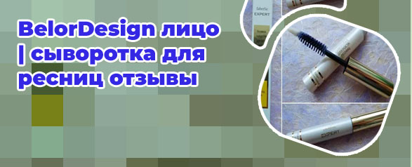 Belordesign сыворотка для ресниц отзывы