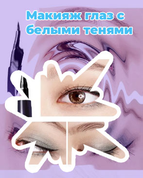 Чем заменить белую подводку для глаз