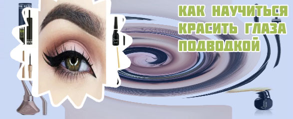 Чем заменить подводку для стрелок