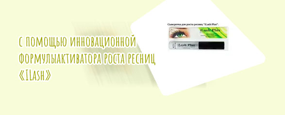 Cредство для роста ресниц ilash