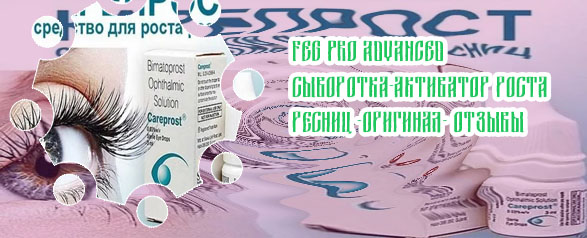 Действенное средство для роста ресниц
