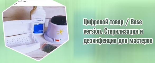 Дезинфекция для ресниц
