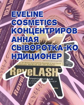 Eveline сыворотка для ресниц купить