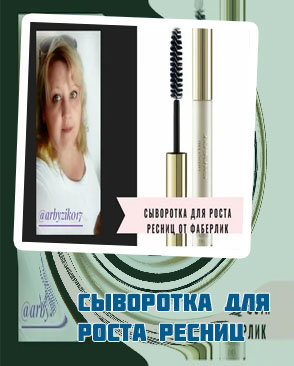 Фаберлик для роста ресниц