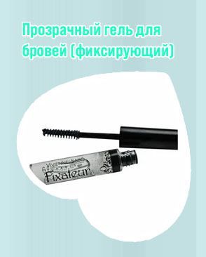 Фиксирующий гель для бровей и ресниц