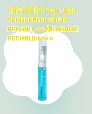 Гель для ускорения роста ресниц длинные ресницы