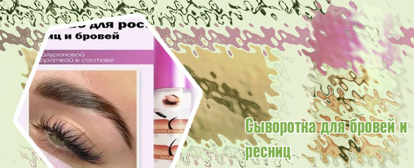 Гель сыворотка для ресниц