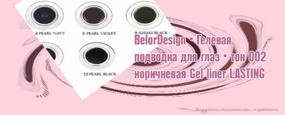 Гелевая подводка для глаз коричневая