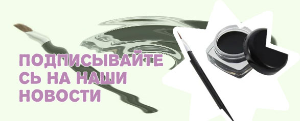 Гелевая подводка с кисточкой