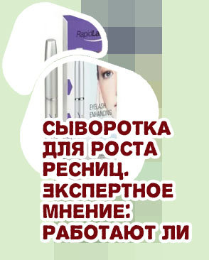 Гормональная сыворотка для роста ресниц