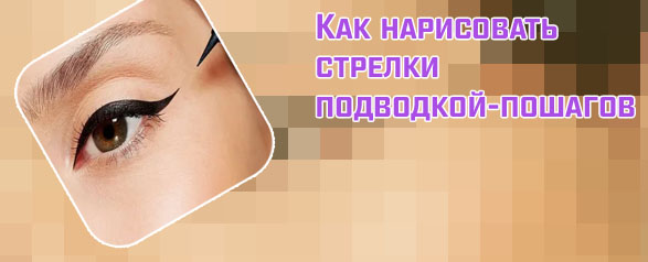 Как красить стрелки на глазах лайнером