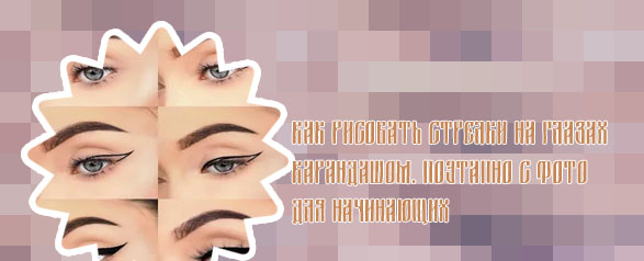 Как нарисовать подводку на глазах карандашом