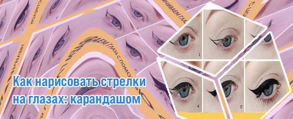 Как нарисовать стрелки жидкой подводкой для начинающих