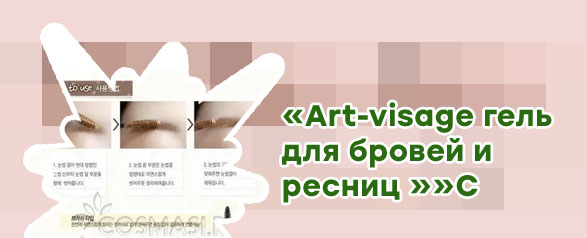 Как называется фиксатор для бровей