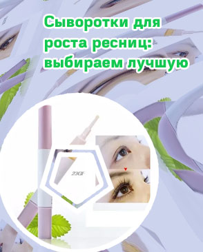 Как пользоваться сывороткой для ресниц