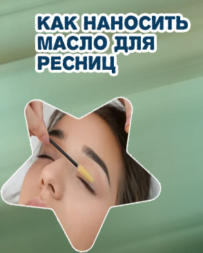 Как правильно наносить масло для ресниц