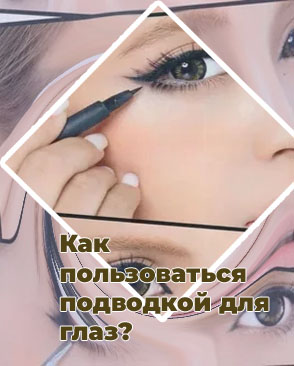Как правильно пользоваться подводкой