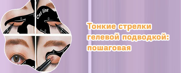 Как рисовать стрелки гелевой подводкой кисточкой