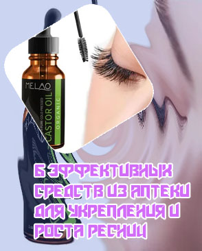 Как улучшить рост ресниц в домашних условиях