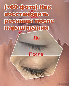 Как восстановить ресницы отзывы