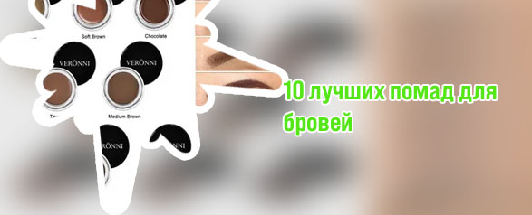 Как выбрать помаду для бровей