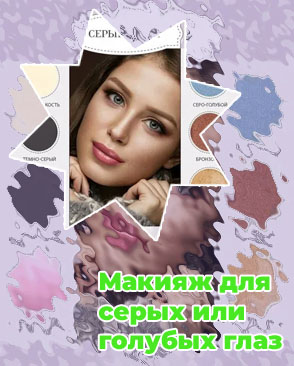 Какие тени подходят для серых глаз
