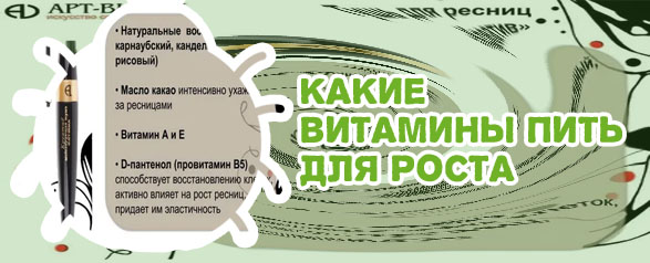 Какие витамины пить для роста ресниц