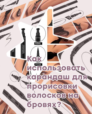 Какой карандаш для подводки хороший