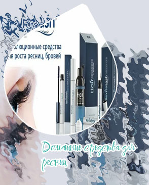 Какое средство для роста ресниц