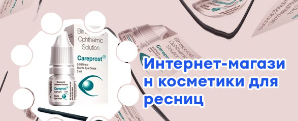 Карепрост для ресниц москва