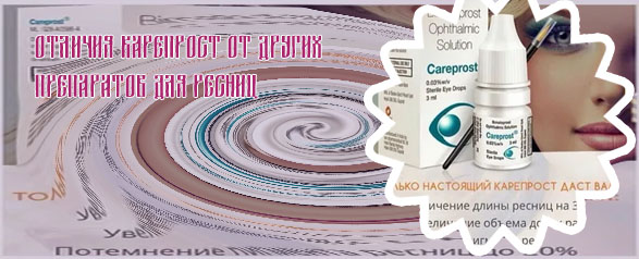 Карепрост для ресниц официальный сайт