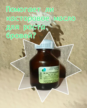 Касторовое масло для ресниц в аптеке