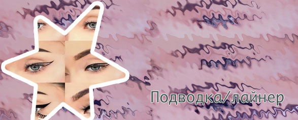 Красиво нарисовано подводка