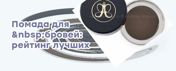 Купить помаду для бровей