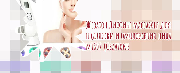 Лифтинг массажер для подтяжки и омоложения