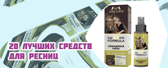Лошадиная сила для роста ресниц отзывы