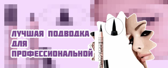 Лучшая подводка