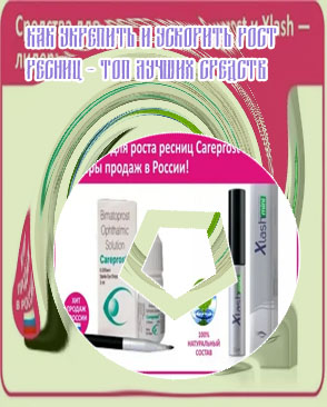 Лучшее для роста ресниц