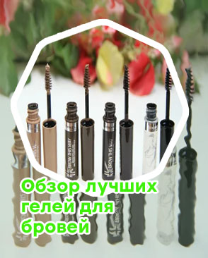 Лучший бюджетный гель для бровей