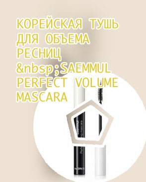 Лучшие корейские туши для объема