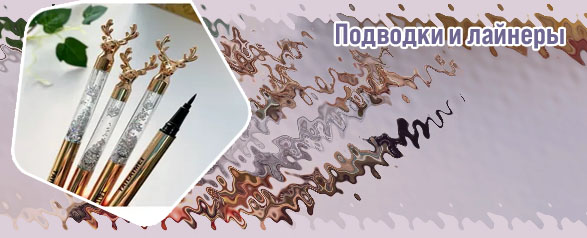 Лучшие подводки лайнеры