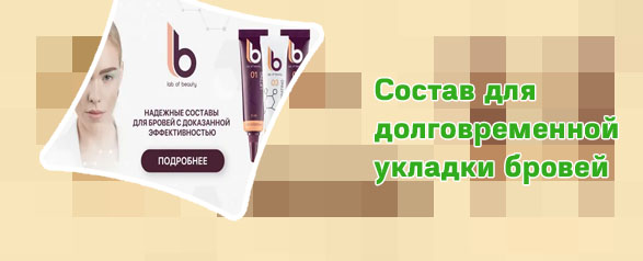 Лучшие составы для долговременной укладки бровей