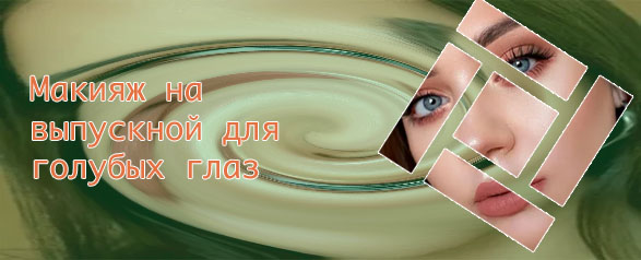 Макияж для голубых глаз на день