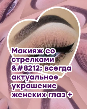 Макияж идеальные стрелки