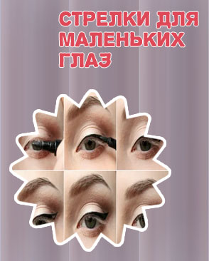Маленькие стрелки подводкой