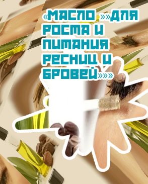 Масла для питания ресниц
