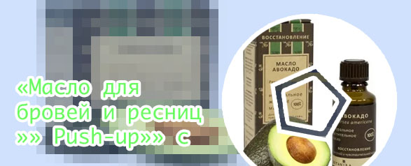 Масло авокадо для ресниц