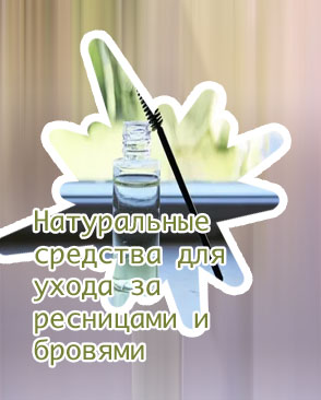Масло для ресниц своими руками