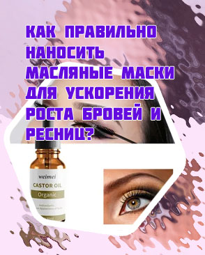 Масло для роста бровей как наносить