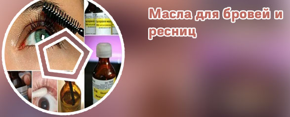 Масло для роста ресниц дома